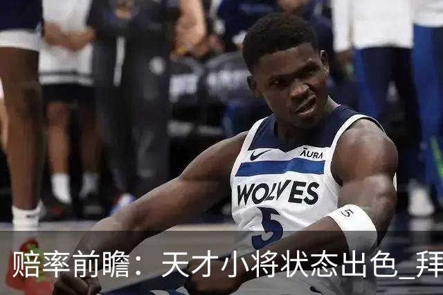 赔率前瞻：天才小将状态出色 拜仁有望2球取胜